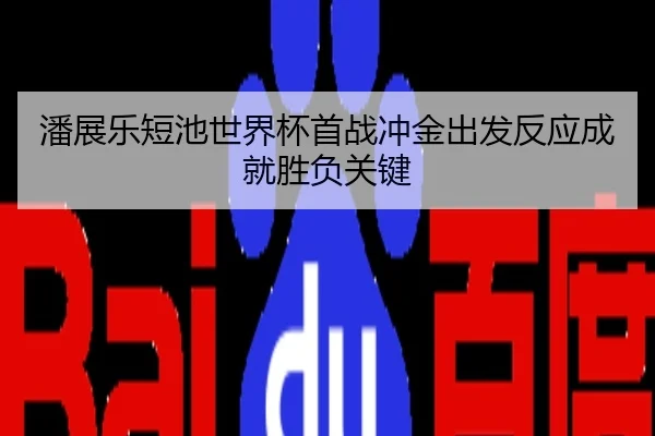 潘展乐短池世界杯首战冲金出发反应成就胜负关键