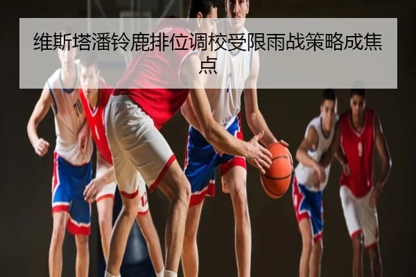 维斯塔潘铃鹿排位调校受限雨战策略成焦点