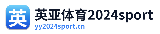 英亚体育2024sport